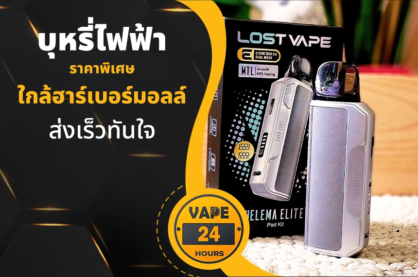 บุหรี่ไฟฟ้า ใกล้ฮาร์เบอร์มอลล์