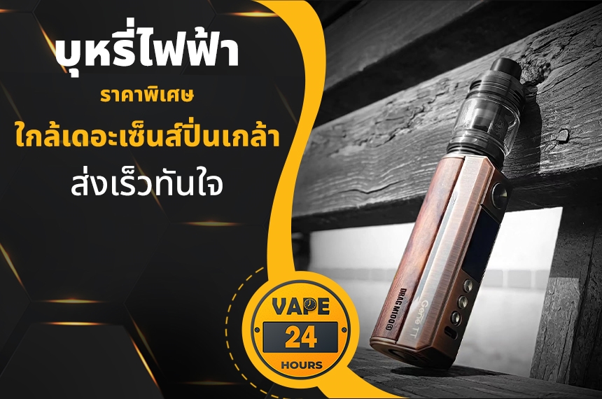 บุหรี่ไฟฟ้า ใกล้เดอะเซ้นส์