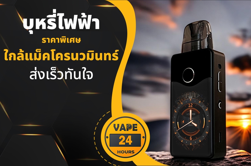 บุหรี่ไฟฟ้า ใกล้แม็คโครนวมินทร์