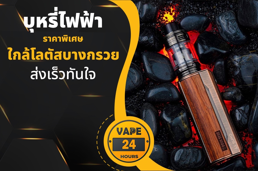 บุหรี่ไฟฟ้า ใกล้โลตัสบางกรวย