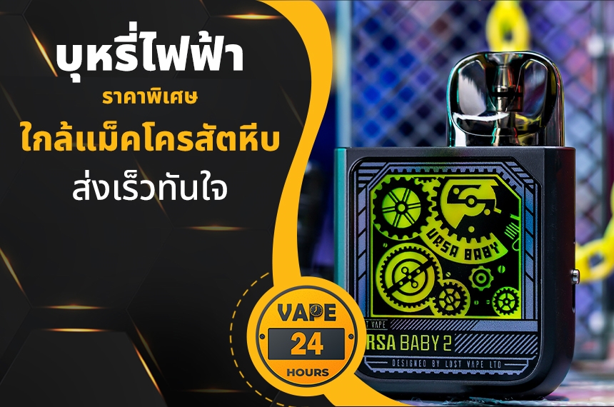 บุหรี่ไฟฟ้า ใกล้แม็คโครสัตหีบ