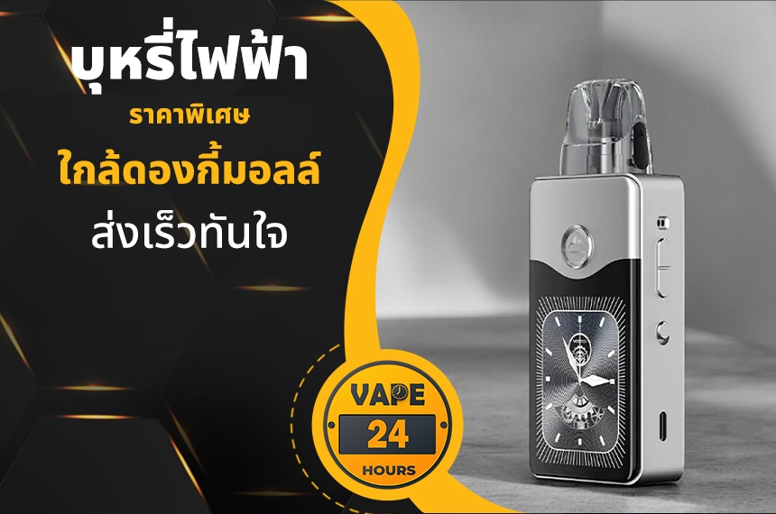 บุหรี่ไฟฟ้า ใกล้ดองกี้มอลล์