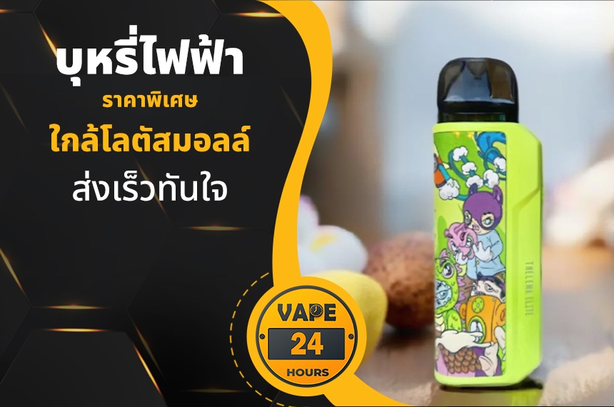 บุหรี่ไฟฟ้า ใกล้โลตัสมอลล์