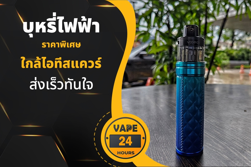 บุหรี่ไฟฟ้า ใกล้ไอทีสแควร์