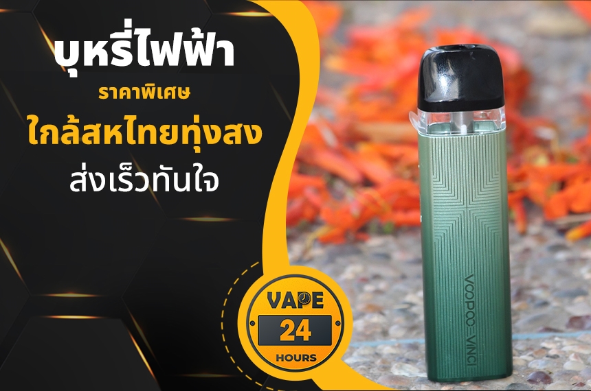 บุหรี่ไฟฟ้า ใกล้สหไทยทุ่งสง