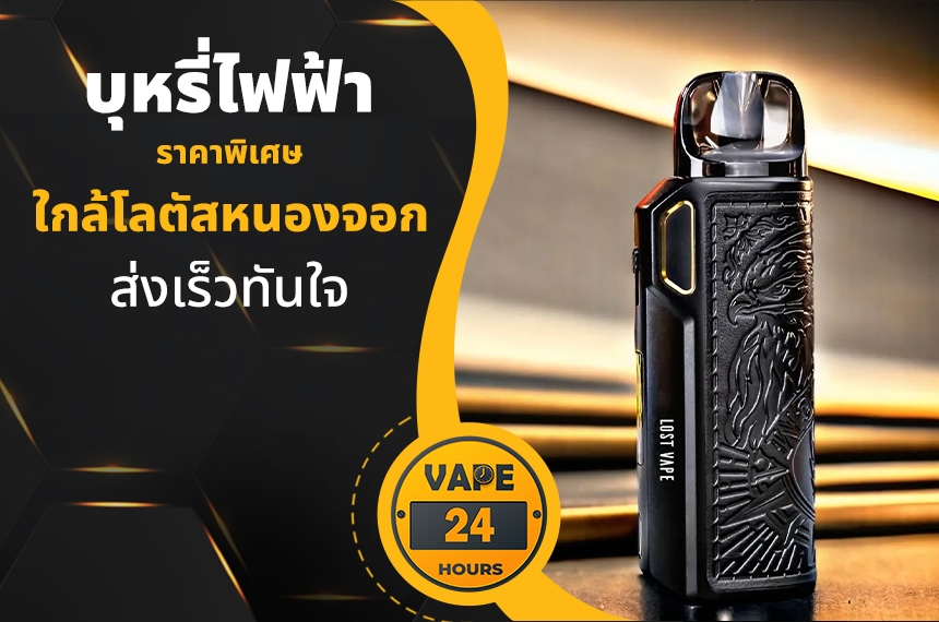 บุหรี่ไฟฟ้า ใกล้โลตัสหนองจอก