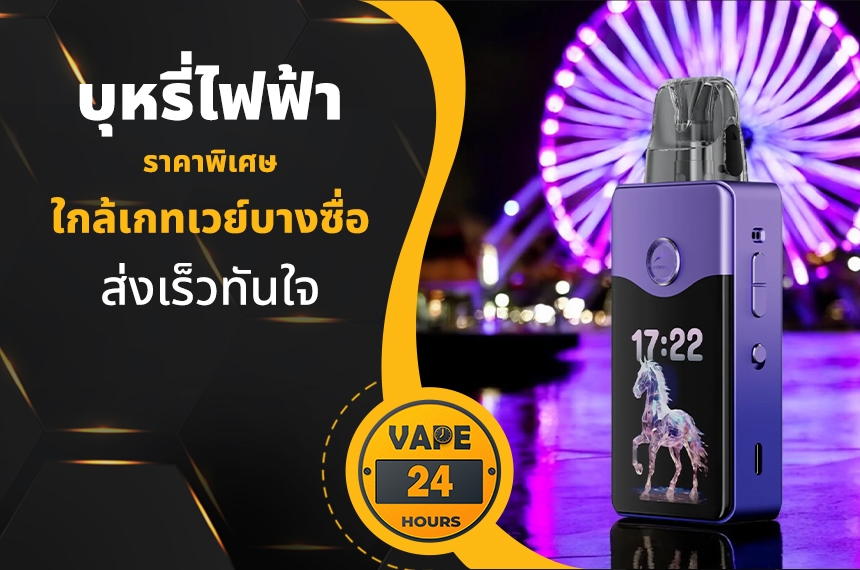 บุหรี่ไฟฟ้า ใกล้เกทเวย์บางซื่อ