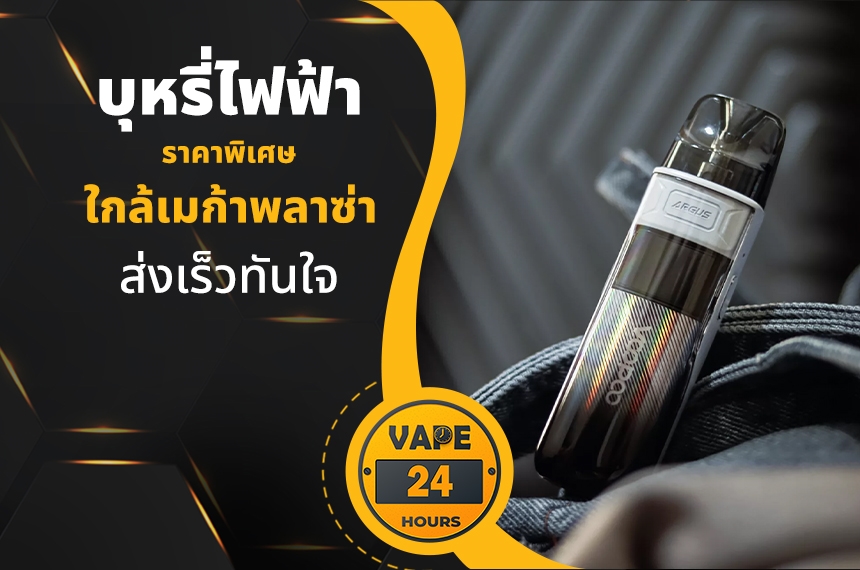 บุหรี่ไฟฟ้า ใกล้เมก้าพลาซ่า