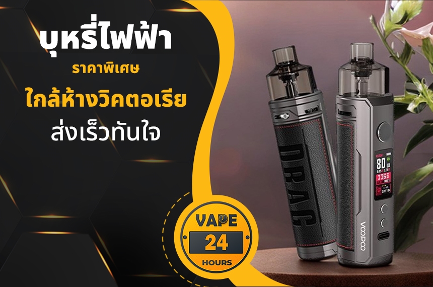 บุหรี่ไฟฟ้า ใกล้ห้างวิคตอเรีย