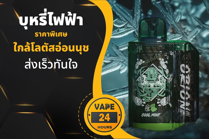 บุหรี่ไฟฟ้า ใกล้โลตัสอ่อนนุช