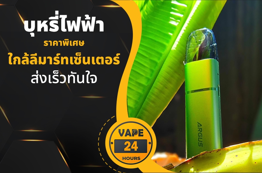 บุหรี่ไฟฟ้า ใกล้ลีมาร์ทเซ็นเตอร์