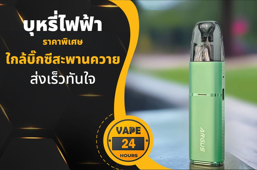 บุหรี่ไฟฟ้า ใกล้บิ๊กซีสะพานควาย