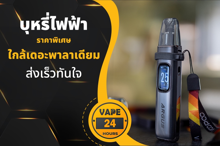 บุหรี่ไฟฟ้า ใกล้เดอะพาลาเดียม