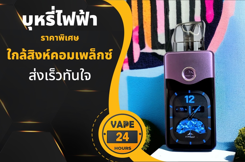 บุหรี่ไฟฟ้า ใกล้สิงห์คอมเพล็กซ์