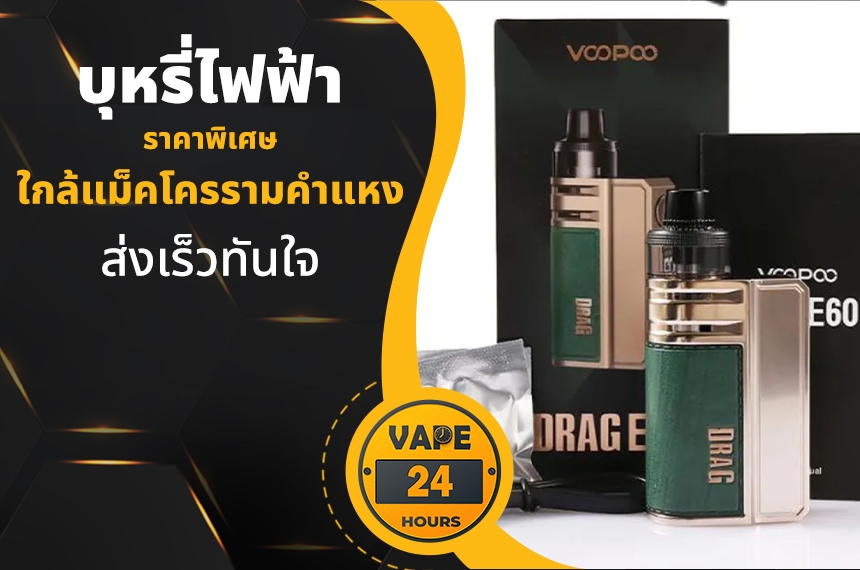 บุหรี่ไฟฟ้า ใกล้แม็คโครรามคำแหง