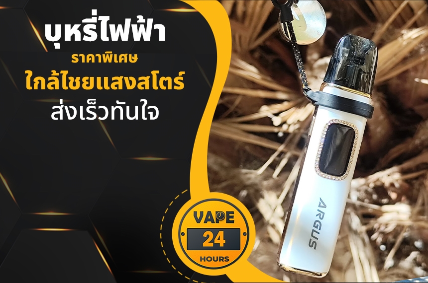 บุหรี่ไฟฟ้า ใกล้ไชยแสงสโตร์