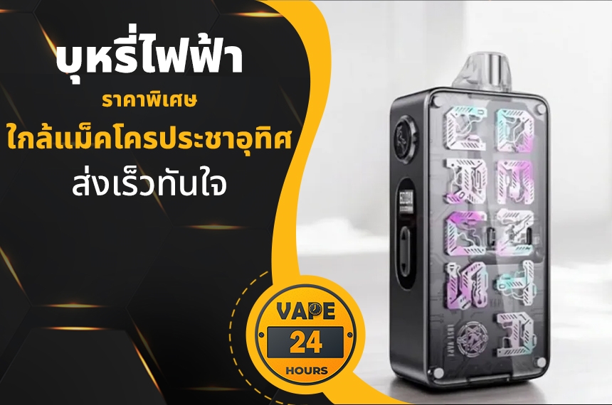 บุหรี่ไฟฟ้า ใกล้แม็คโครประชาอุทิศ