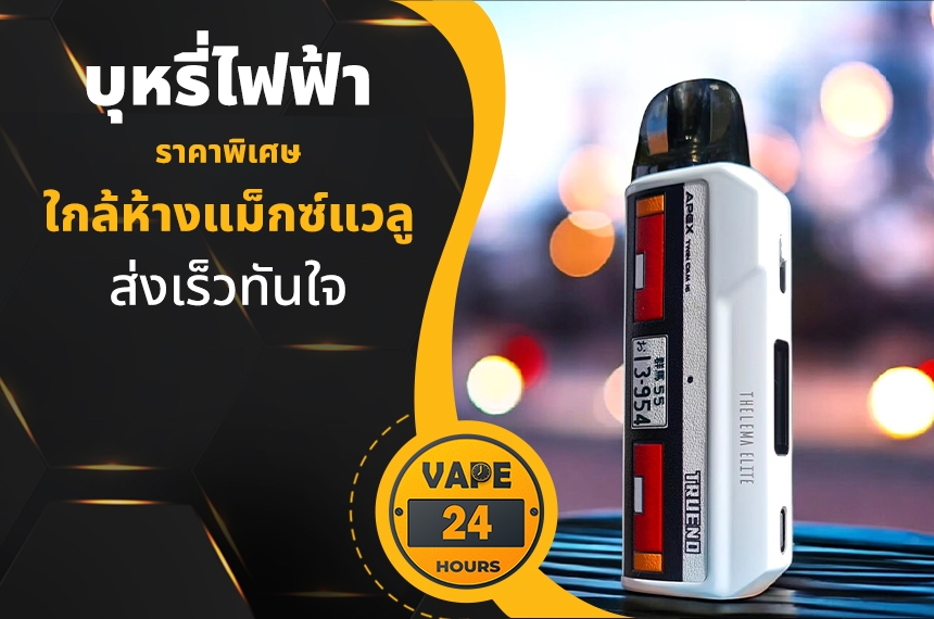 บุหรี่ไฟฟ้า ใกล้แม็กซ์แวลู