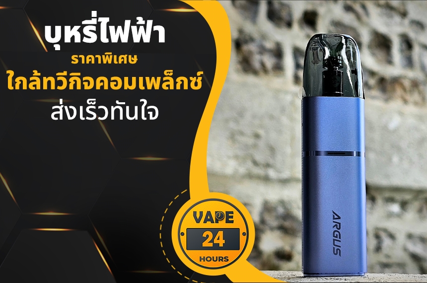 บุหรี่ไฟฟ้า ใกล้ทวีกิจคอมเพล็กซ์