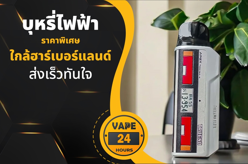 บุหรี่ไฟฟ้า ใกล้ฮาร์เบอร์แลนด์