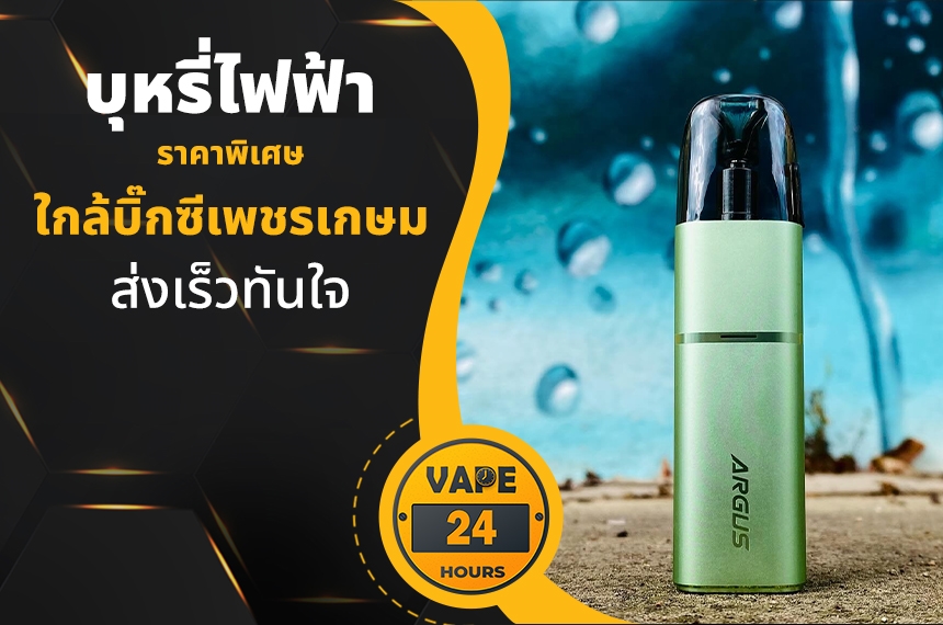 บุหรี่ไฟฟ้า ใกล้บิ๊กซีเพชรเกษม