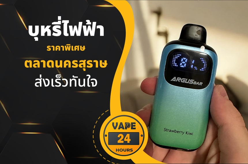 บุหรี่ไฟฟ้า ตลาดนครสุราษ