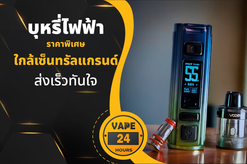 บุหรี่ไฟฟ้า ใกล้เซ็นทรัลแกรนด์