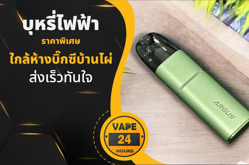 บุหรี่ไฟฟ้า ใกล้บิ๊กซีบ้านไผ่