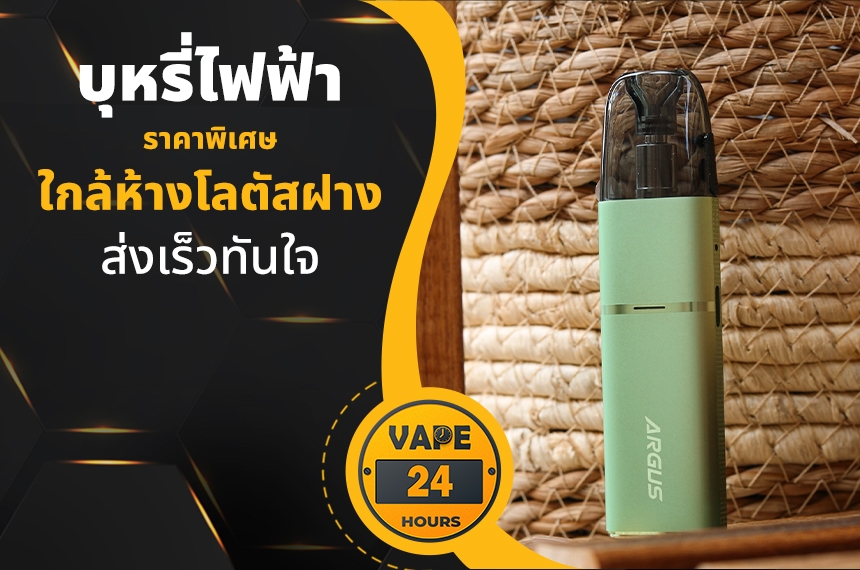 บุหรี่ไฟฟ้า ใกล้ห้างโลตัสฝาง