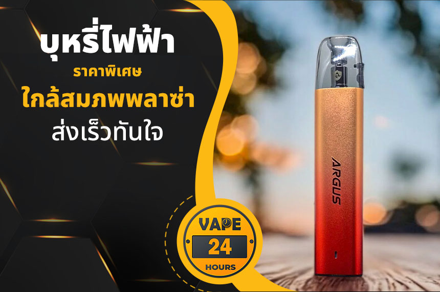 บุหรี่ไฟฟ้า ใกล้สมภพพลาซ่า