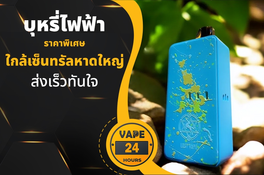 บุหรี่ไฟฟ้า ใกล้เซ็นทรัลหาดใหญ่