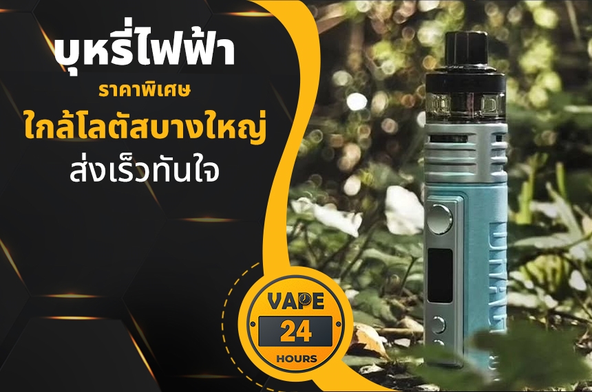 บุหรี่ไฟฟ้า ใกล้โลตัสบางใหญ่