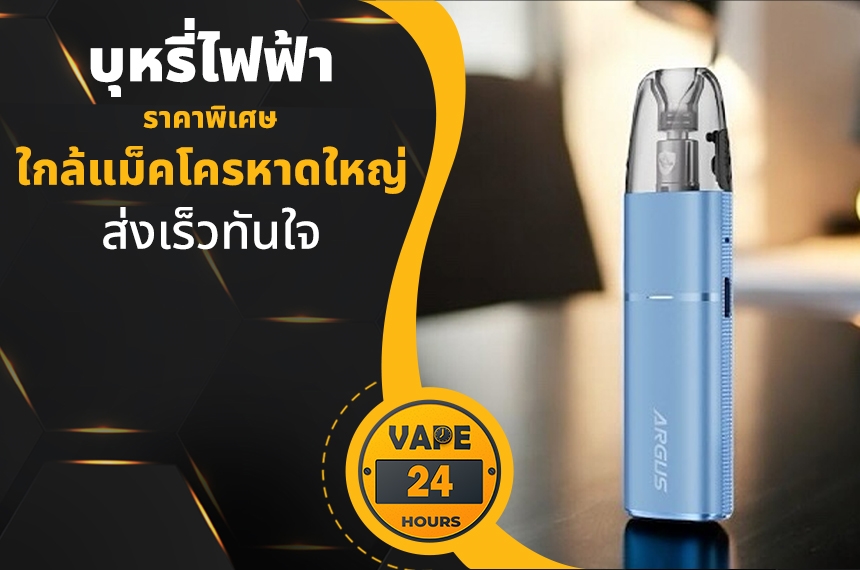 บุหรี่ไฟฟ้า ใกล้แม็คโครหาดใหญ่