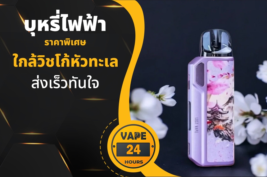 บุหรี่ไฟฟ้า ใกล้วิชโก้หัวทะเล