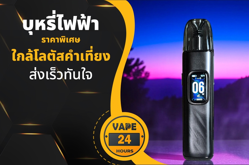 บุหรี่ไฟฟ้า ใกล้โลตัสคำเที่ยง