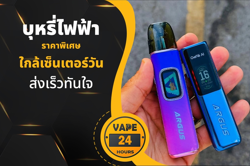 บุหรี่ไฟฟ้า ใกล้เซ็นเตอร์วัน