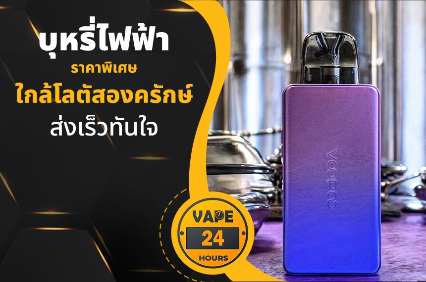 บุหรี่ไฟฟ้า ใกล้โลตัสองครักษ์