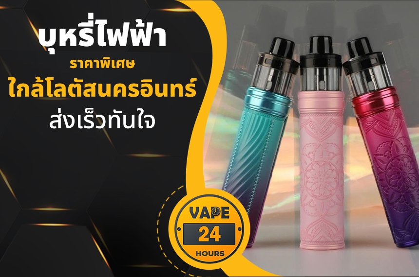 บุหรี่ไฟฟ้า ใกล้โลตัสนครอินทร์