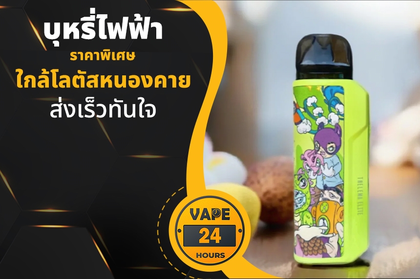 บุหรี่ไฟฟ้า ใกล้โลตัสหนองคาย