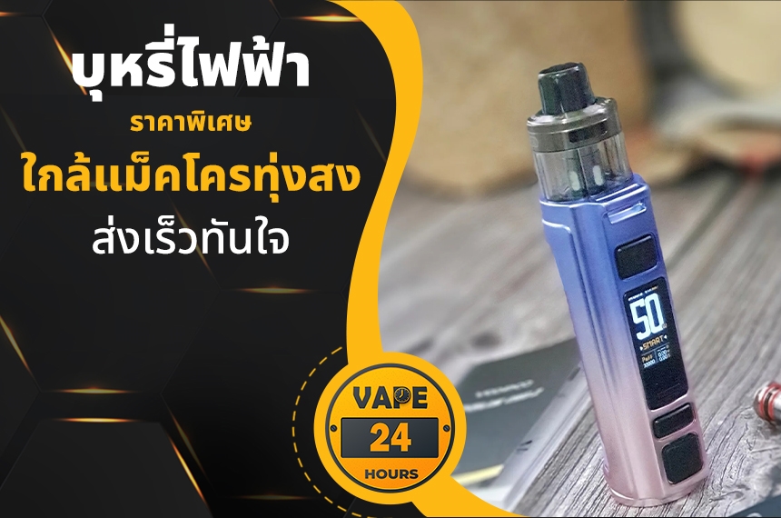 บุหรี่ไฟฟ้า ใกล้แม็คโครทุ่งสง