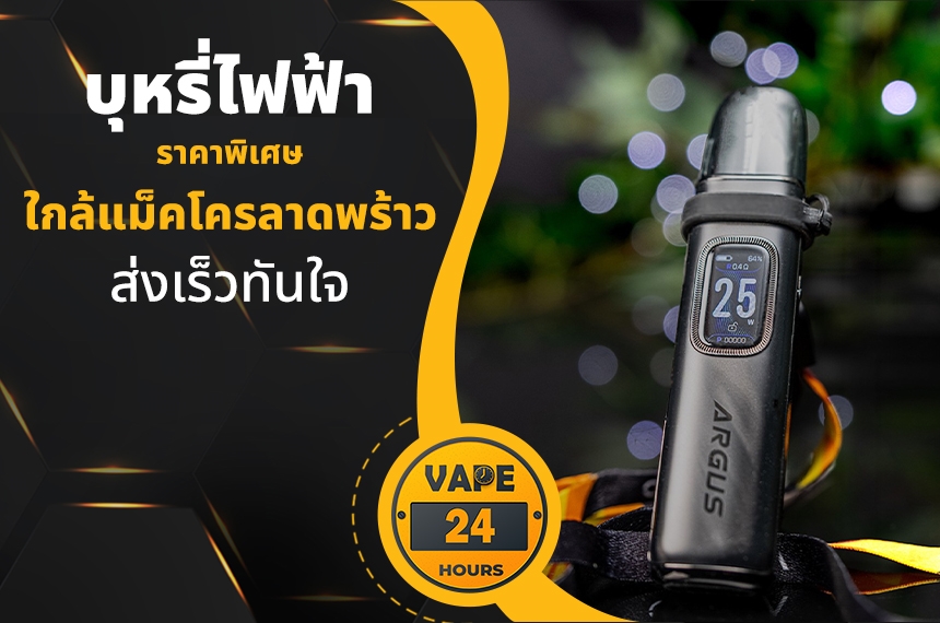 บุหรี่ไฟฟ้า ใกล้แม็คโครลาดพร้าว