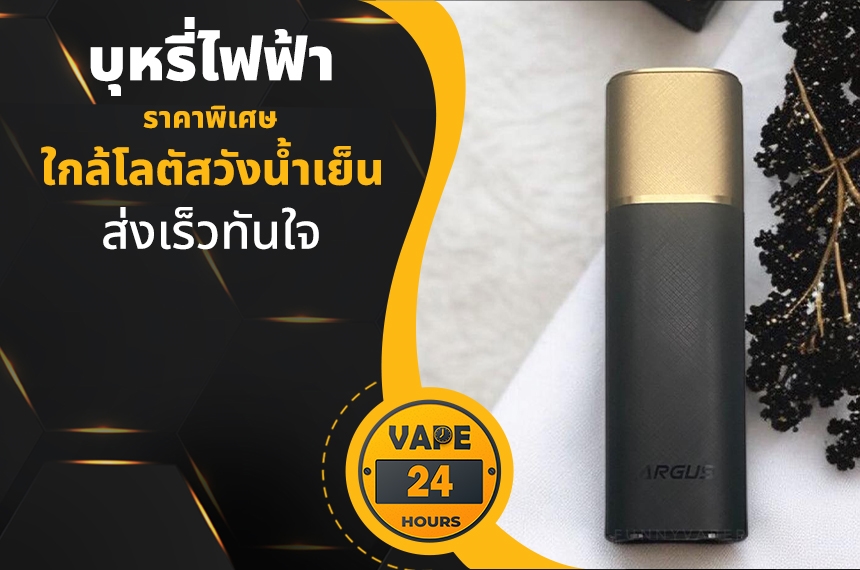 บุหรี่ไฟฟ้า ใกล้โลตัสวังน้ำเย็น