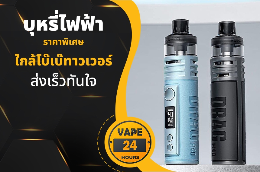 บุหรี่ไฟฟ้า ใกล้โบ๊เบ๊ทาวเวอร์