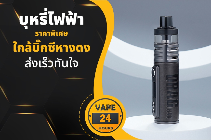 บุหรี่ไฟฟ้า ใกล้บิ๊กซีหางดง