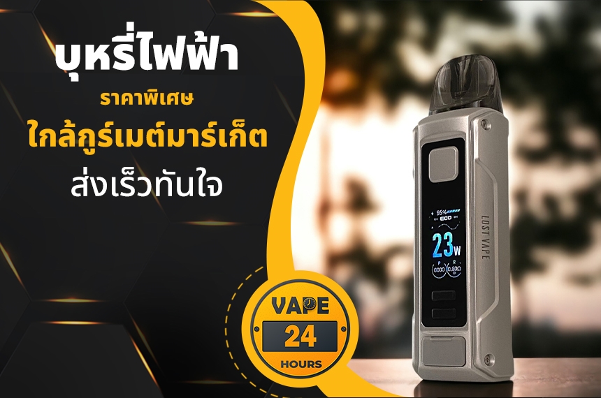 บุหรี่ไฟฟ้า ใกล้กูร์เมต์มาร์เก็ต