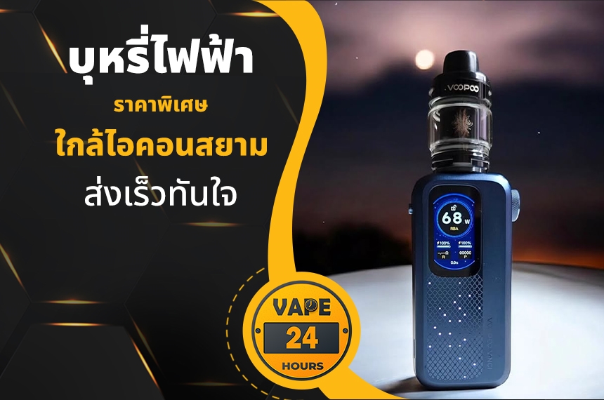 บุหรี่ไฟฟ้า ใกล้ไอคอนสยาม