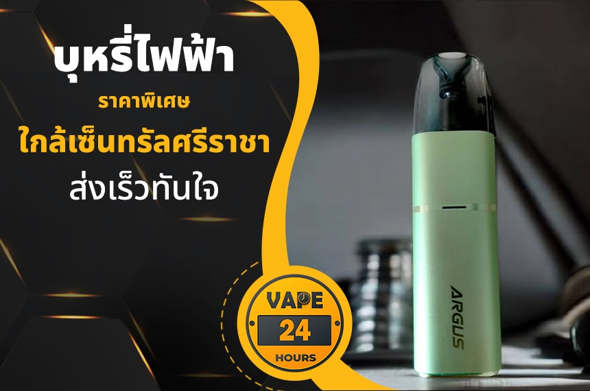 บุหรี่ไฟฟ้า ใกล้เซ็นทรัลศรีราชา