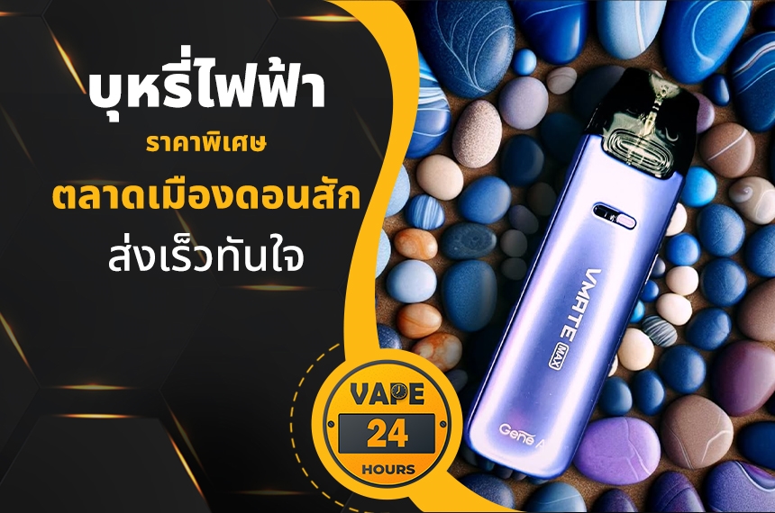 บุหรี่ไฟฟ้า ตลาดเมืองดอนสัก