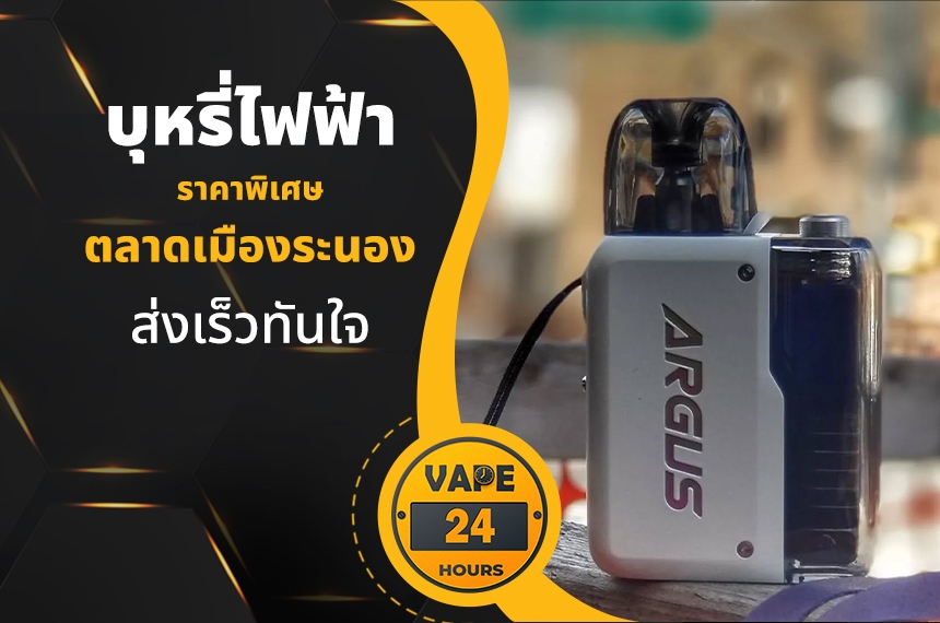 บุหรี่ไฟฟ้า ตลาดเมืองระนอง