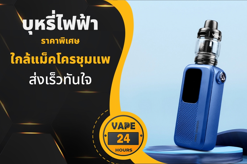 บุหรี่ไฟฟ้า ใกล้แม็คโครชุมแพ